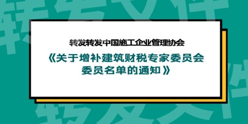 關(guān)于轉(zhuǎn)發(fā)中國(guó)施工企業(yè)管理協(xié)會(huì)《關(guān)于增補(bǔ)建筑財(cái)稅專家委員會(huì)委員名單的通知》及開展業(yè)務(wù)培訓(xùn)的通知